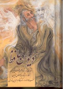 دیوان حافظ جیبی قاب دار همراه با فال.