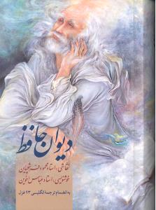 دیوان حافظ  قاب دار به انضمام ترجمه انگلیسی43غزل.