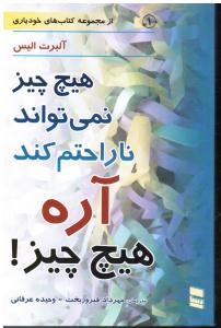 هیچ چیز نمی تواند ناراحتم کند آره هیچ چیز ( از مجموعه کتابهای خودیاری )