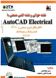 نقشه خوانی و نقشه کشی صنعتی با اتوکد الکتریکال AUTOCAD ELECTRICAL ( برق صنعتی و plc ) هیدرولیک و پنوماتیکP ID