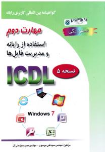 مهارت دوم استفاده از رایانه و مدیریت فایل ها نسخه 5تمام رنگی