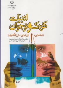 ادبیات کودک و نوجوان (شناسایی،ارزشیابی،ارزشگذاری) نقش ادبیات در مدارس