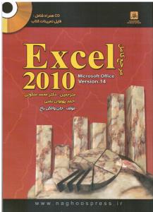 مرجع کامل اکسل 2010 (EXCEL2010 MICROSOFT OFFICE VERSION14)