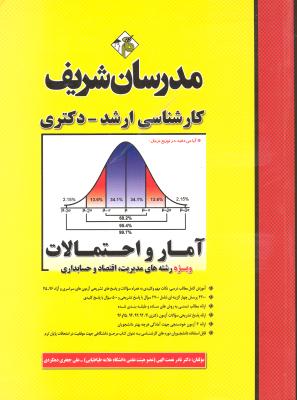 ارشد دکتری آمار و احتمالات (ویژه رشته های مدیریت اقتصاد و حسابداری آزمونهای 75 - 96)
