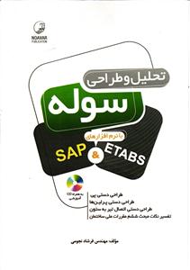تحلیل و طراحی سوله با نرم افزار SAP&ETABS