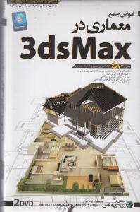 آموزش نرم افزار (معماری در تری دی مکس)(3dmax)(cd-dvd)