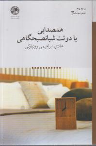 هم صدایی با دوئت شبانصبحگاهی