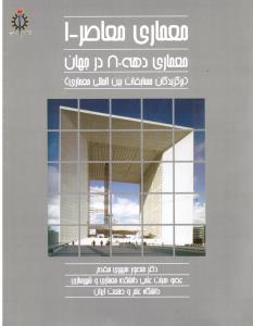 معماری معاصر _1 معماری دهه 80 در جهان برگزیده مسابقات بین المللی معماری
