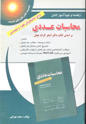 راهنما و خود آموز کامل محاسبات عددی برای دانشجویان علوم مهندسی ( بر اساس کتاب دکتر اصغر کرایه چیان )
