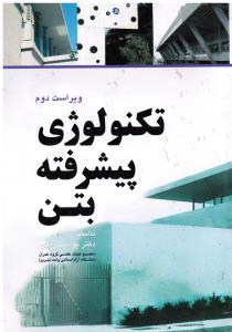 تکنولوژی پیشرفته بتن