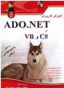 آموزش کاربردی ADO.NET در VBو#C (آدونت دروی بی و سی شارپ)