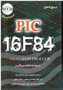 مرجع کامل PLC  16F84 (همراه با ساخت پروگرمر-همراه باCD)