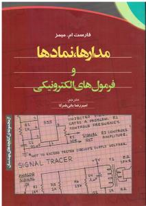 مدار ها نماد ها و فرمول های الکترونیکی