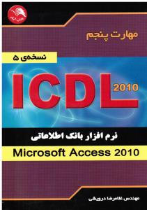 مهارت پنجم نرم افزار بانک اطلاعاتی اکسس  ICDL 2010