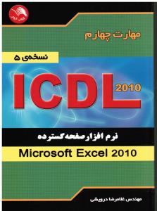 مهارت چهارم نرم افزار صفحه گسترده ICDL 2010 EXCEL