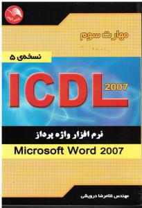 مهارت سوم نرم افزار واژه پرداز ICDL 2007 WORD