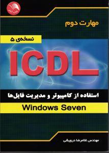 مهارت دوم  ICDL