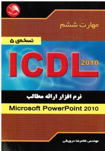 مهارت ششم ICDL 2010 نرم افزار ارائه مطالب POWER POINT 2010