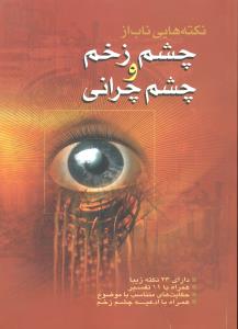 نکته هایی ناب از چشم زخم و چشم چرانی