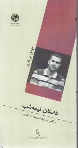 داستان نیمه شب