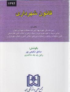 قانون شهرداری