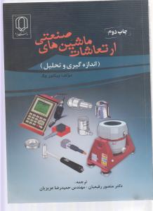 ارتعاشات ماشین های صنعتی ( اندازه گیری و تحلیل )