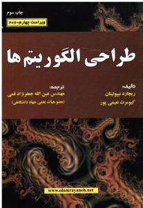 طراحی الگوریتم ها