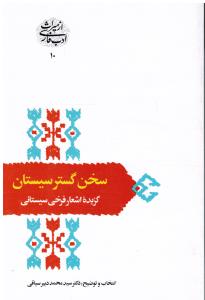 سخن گستر سیستان ( گزیده اشعار فرخی سیستانی )