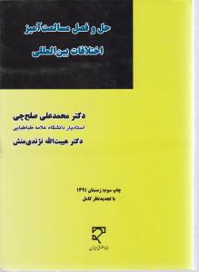 حل و فصل مسالمت آمیز اختلافات بین المللی