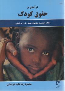 درآمدی برحقوق کودک