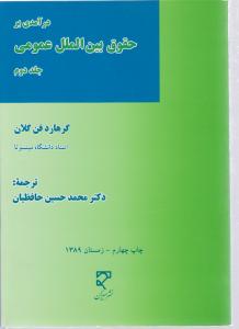 درآمدی بر حقوق بین الملل عمومی ج2