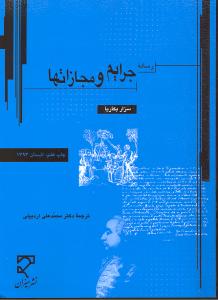 رساله جرایم و مجازاتها