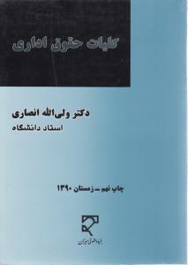 کلیات حقوق اداری