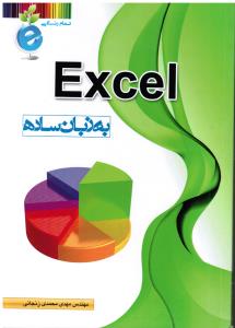 اکسل excel به زبان ساده (تمام رنگی)