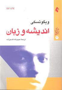 اندیشه و زبان ( مجموعه علوم شناختی 1 )