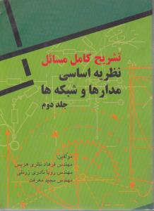 تشریح کامل مسائل نظریه اساسی مدارهاوشبکه ها ج2