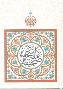 صحیفه کامله سجادیه