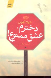 دخترم ، عشق ممنوع !