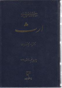 دوره مقدماتی حقوق مدنی ارث