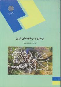 درختان و درختچه های ایران