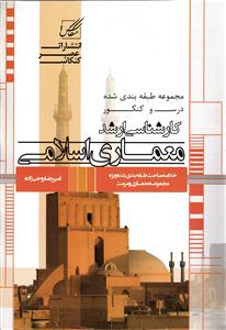156ارشد معماری اسلامی (کنکاش) ویژه آزمون معماری و مرمت مجموعه طبقه بندی شده درس و کنکور