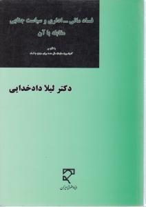 فسادمالی - اداری وسیاست جنایی مقابله با آن