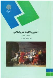 آشنایی باکلیات علوم اسلامی