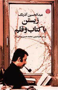 زیستن با کتاب و قلم
