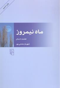 ماه نیمروز هشت داستان