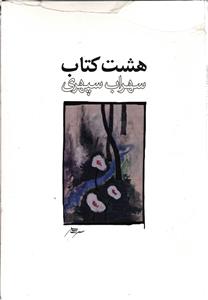 8 هشت کتاب سهراب سپهری