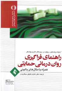 راهنمای فرگیری روان درمانی حمایتی (همراه با مثال های بالینی)