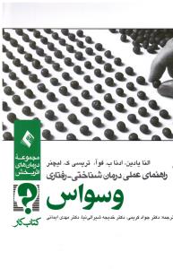 راهنمای عملی درمان شناختی رفتاری ( وسواس ) کتاب کار مجموعه درمان های اثر بخش