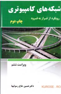 شبکه های کامپیوتری رویکرد از فراز به فرود