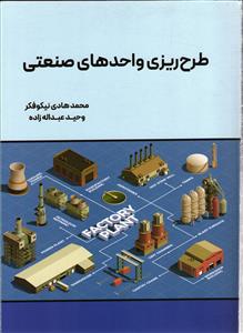 طرح ریزی واحدهای صنعتی